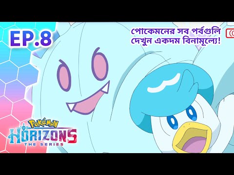 Pokémon Horizons | পর্ব 8 | সেই রহস্যময় বন্ধ দরজা! | Pokémon Asia Official (Bengali)