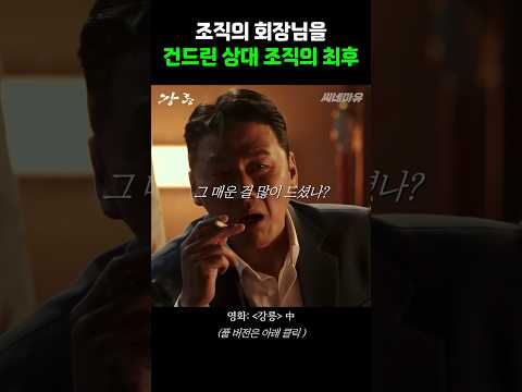 조직의 회장님을 건드린 상대 조직의 최후 ㄷㄷ #shorts