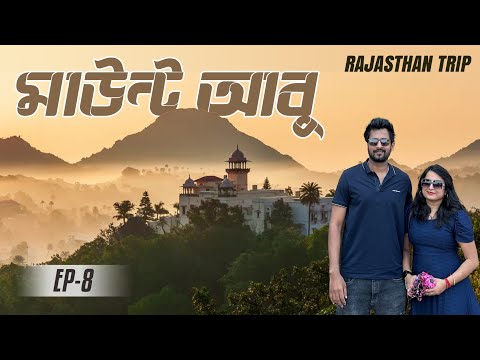 রাজস্থান এর মাউন্ট আবু ঘুরে দেখলাম || Mount Abu || Ep-8 || Kolkata To Rajasthan