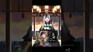 【祝】ソロ曲「落噺」リリースされます！！【儒烏風亭らでん】 #shorts