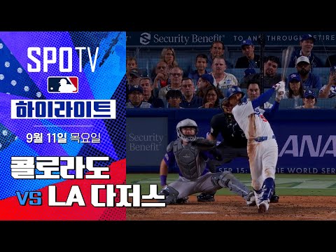 [MLB] 콜로라도 vs LA 다저스ㅣ5분 하이라이트 (09.11)