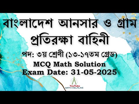 বাংলাদেশ আনসার ও গ্রাম প্রতিরক্ষা বাহিনী পদ: ৩য় শ্রেণী MCQ Math Exam Date: 31-05-2025