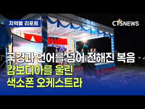 국경과 언어를 넘어 전해진 <strong>복음</strong>, 캄보디아를 울린 색소폰 오케스트라(부산, 문찬양)ㅣCTS뉴스