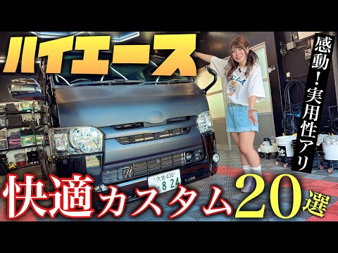 【ハイエース】納車後すぐやるべし！120％快適になる手軽なカスタム20選