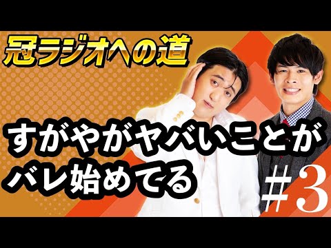 【冠ラジオへの道】すがやがヤバいことがバレ始めてる