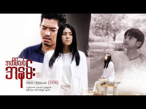 အဆိပ်သင့်အနမ်း - Mini - Episode ( 104 )  #drama #series #poisonkiss