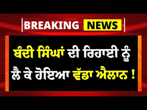 Live : Bandi Singhs เจฆเฉ เจฐเจฟเจนเจพเจ เจจเฉเฉฐ เจฒเฉ เจเฉ เจนเฉเจเจ เจตเฉฑเจกเจพ เจเจฒเจพเจจ ! Jagtar Singh Hawara | Akal Takhat Sahib |