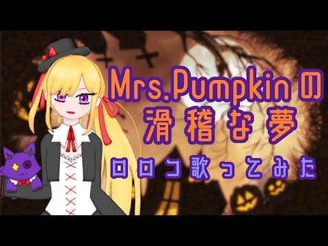 【Mrs.Pumpkinの滑稽な夢 cover】ロロコ歌ってみた！
