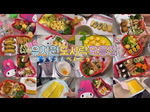 🍒 일본유치원 도시락 모음집🍙#6 幼稚園お弁当記録🍙TOKYO자두네🍒