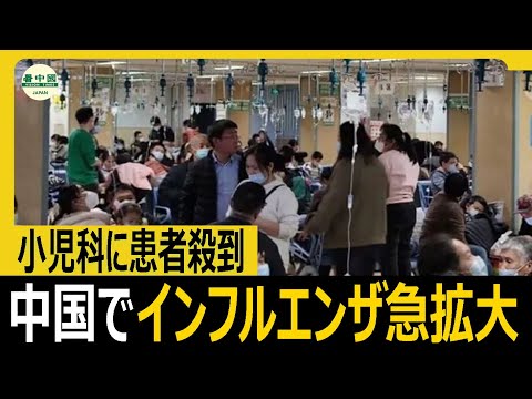 中国でインフルエンザ急拡大 小児科に患者殺到