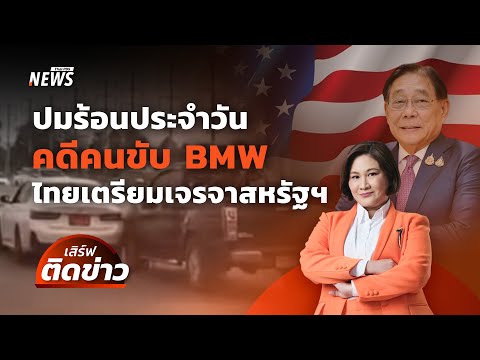 จับตาปมร้อนประจำวัน คดีคนขับ BMW-แนวทางไทยเจรจาสหรัฐฯ | เสิร์ฟติดข่าว | 17 เม.ย.68