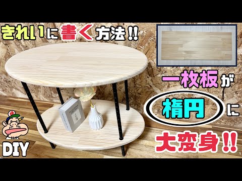 【DIY】【楕円】【テーブル】【100均】一枚板をきれいな楕円に大変身させる！！きれいな楕円を書くには◯◯を使えばOK！！おもしろい作り方で本格的な家具のようなおしゃれインテリアが作れる#diy#楕円