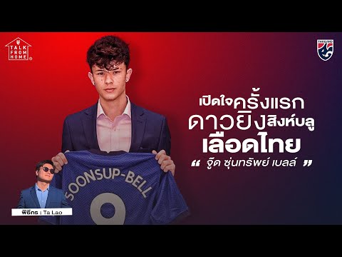 เปิดใจ จู๊ด ศูนย์ทรัพย์ เบลล์ ดาวเตะลูกครึ่งอังกฤษ-ไทย | ChangsuekTalkFromHome