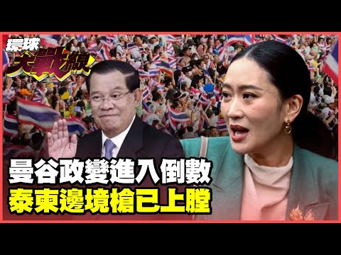 洪森預言貝東塔三個月下台 泰柬開戰進入倒數計時？泰國總理停職 軍政府準備好重新掌權！【#環球大戰線】20250702-P3 葉思敏 孫大千 林穎佑 彭華幹｜#寰宇新聞