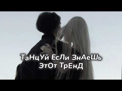 🖤ТАНЦУЙ ЕСЛИ ЗНАЕШЬ ЭТОТ ТРЕНД🌑ТРЕНДЫ ТИК ТОК🖤ТРЕНДЫ 2025🌑Tik Tok trends 2025🖤
