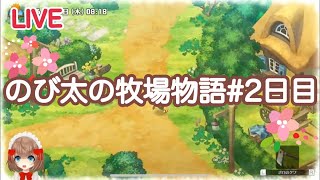 [LIVE] 【脱！汚牧場】ドラえもんのび太の牧場物語(   ᷇࿀ ᷆  )♯3【まったり】