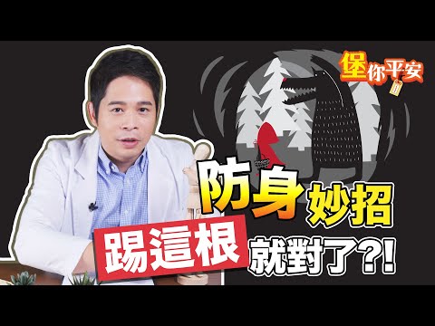 防身妙招！踢這根就對了！脛骨的秘密【堡你平安 侯鐘堡】