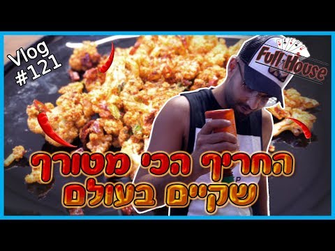 אכלנו את הכרובית הכי חריפה בעולם
