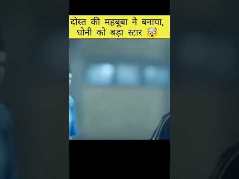 दोस्त की गर्लफ्रेंड की वजह से धोनी बने स्टार 😀,by realcricketians 12.#shorts #cricket #msdhoni