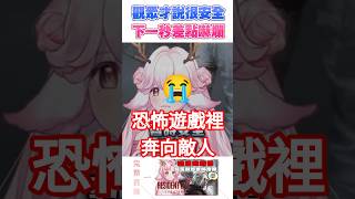 【遊戲精華】在恐怖遊戲裡衝進敵人的懷抱是種什麼樣的體驗 #惡靈古堡9 #shorts