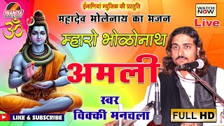भोलेनाथ अमली !! शिव महिमा भजन !! विक्की मनचला की  प्रस्तुति, Bholanath Amli Shiv Mahima Bhajan Vikki