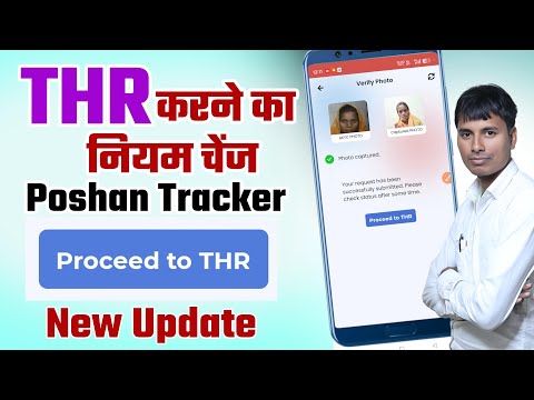 Poshan tracker 24.3 THR करने का नियम चेंज