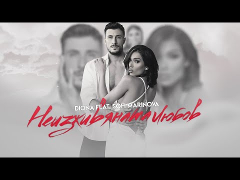 DIONA ft.SOFI MARINOVA - NEIZJIVYANATA LYUBOV 2023 (Official video)