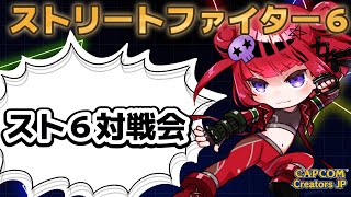 【 #スト6 】スト6対戦会！MADTOWNの色々な方たちと！【#REJECT #もっしゅライブ #CCJP 】
