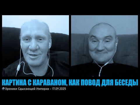 Картина с караваном, как повод для беседы