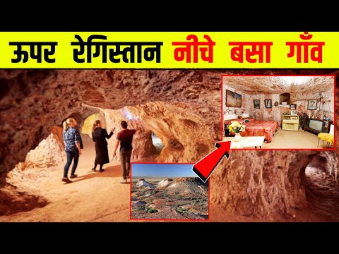 ज़मीन के अंदर बना डाला गाँव 😱 underground village in Australia / coober pedy / amazing fact / #Shorts