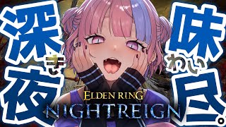 【 深度3から 】深き夜を味わい尽くす。深度4に行きたいんです！！【 ELDEN RING NIGHTREIGN / 桜巳マオ / Vtub