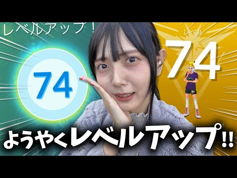 ようやくTL74にレベルアップ!!ますますこれからハードなタスクがw【ポケモンGO】
