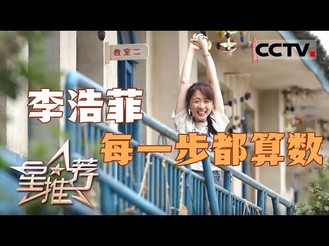 《星推荐》李浩菲：每一步都算数 20250117【CCTV电视剧】