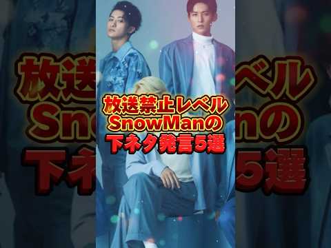 SnowMan下ねた発言TOP5 #ジャニーズ #tobe