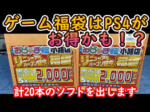 PS4福袋がなかなか良かった！おじゃま館のリニューアルオープン福袋とブックマーケット福島北店の福箱を計3袋(箱)開封してみた#ゲーム福袋#福袋開封