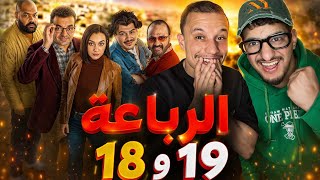الرباعة : الحلقة 18 و 19 ..متعة و أقوى توقع في التاريخ 😨🇲🇦🇩🇿
