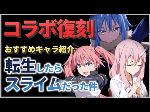 【エピックセブン】転スラも復刻なるか!? おすすめキャラ紹介 転生したらスライムだった件編!!【Epic 7/転スラ】