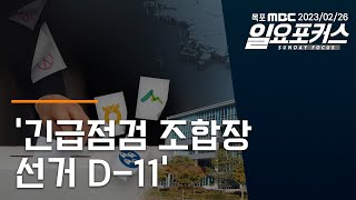 2023년02월26일 일요포커스 - 긴급점검 조합장 선거 D-11 다시보기