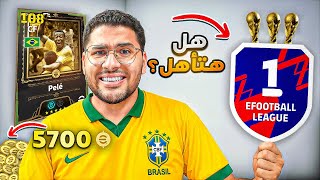 لو اتأهلت الدفيجين الأول = هكسب 5700 كوينز !! 🤯🔥|| eFootball Mobile
