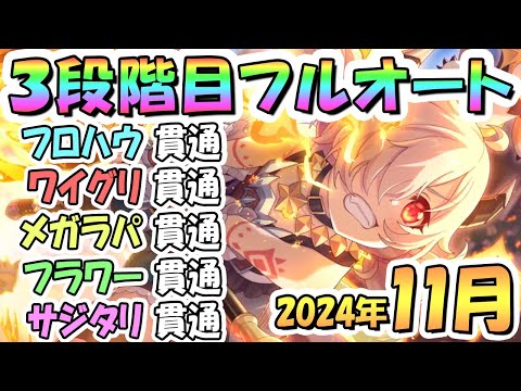 【プリコネR】３段階目フルオート貫通編成と凸ルート色々紹介！２０２４年１１月クラバト【フロストハウンド】【ワイルドグリフォン】【メガラパーン】【フラワーシュバリエ】【サジタリウス】