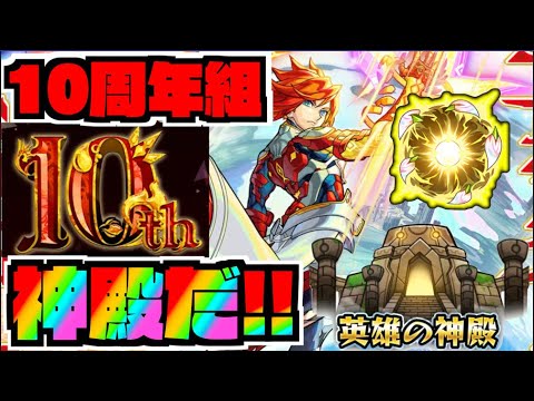 【モンスト】10周年組神殿だ!!!しながらキャラ雑談!【ぺんぺん】