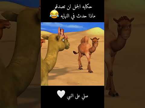 حكايه الجمل ذو الخمس سنمات😂#تلخيص_أفلام #اكسبلور #ملخصات_افلام #movie #film #قصص
