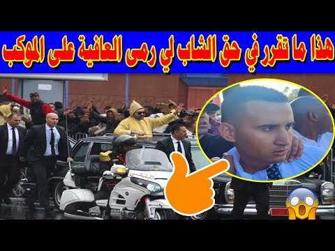 هذا ما تقرر في حق الشاب لي رمى العافية على الموكب الملكي + قربالة في البرلمان بسبب الأسئلة المكررة