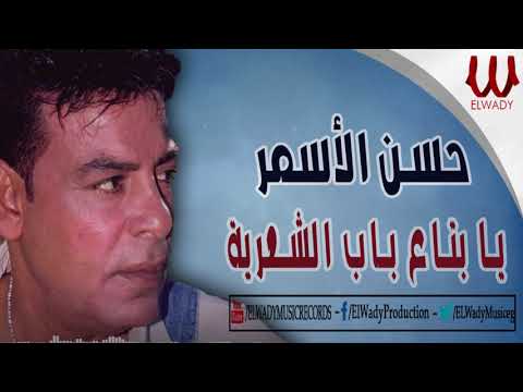 حسن الأسمر - يابتاع باب الشعرية / Hassan El Asmar  - Ya Bta' Bab El She'reya