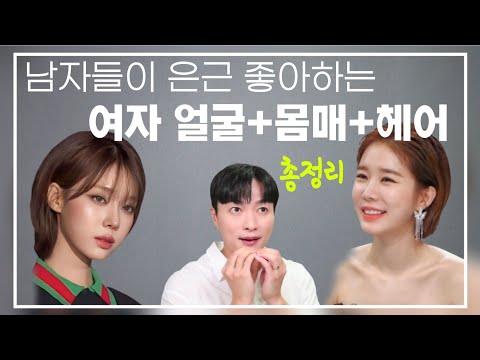 요즘 남자들이 은근 선호하는 여자 얼굴, 몸매, 헤어, 안경(?) 까지!