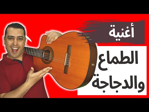 نشيد الطماع والدجاجة - ذاكرلي عربي| Arab Guitar Song