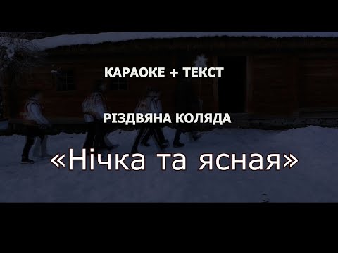 НІЧКА ТА ЯСНАЯ – караоке +