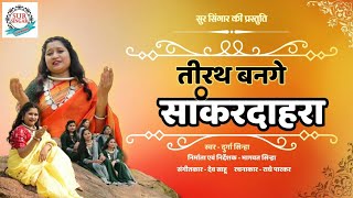 तीरथ बनगे सांकरदाहरा || Teerath bange sankardahra || छः सगी बहनों द्वारा जस गीत || Durga sinha||