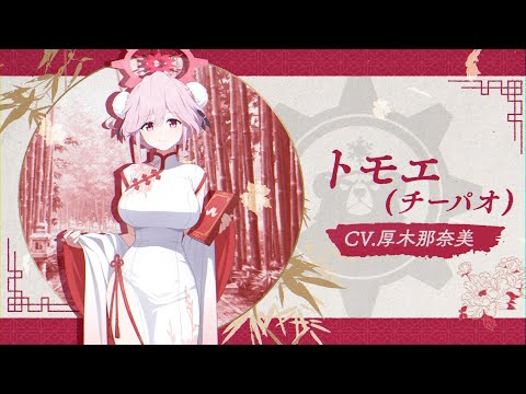 【ブルアカ】トモエ(チーパオ) PV