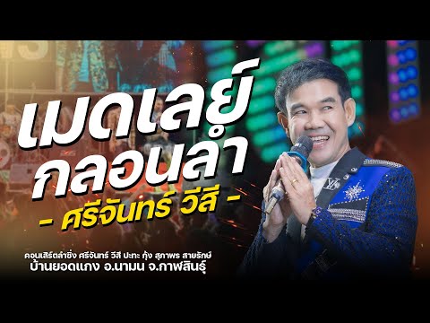 เมดเลย์กลอนลำ l เต้ยหมอลำอย่างเดียว - ศรีจันทร์ วีสี : หมอลำ ศรีจันทร์ วีสี & สุภาพร สายรักษ์